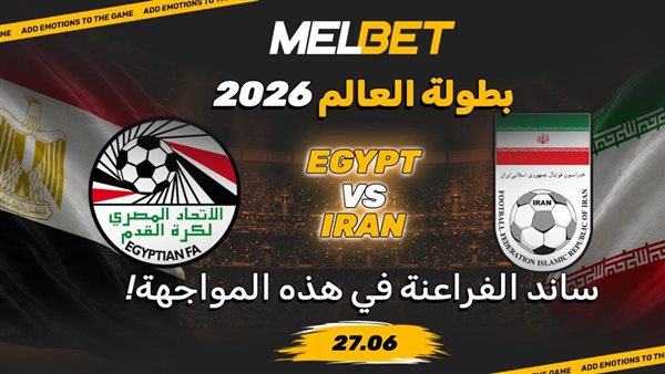 مصر – إيران.. الفرصة التاريخية للفراعنة