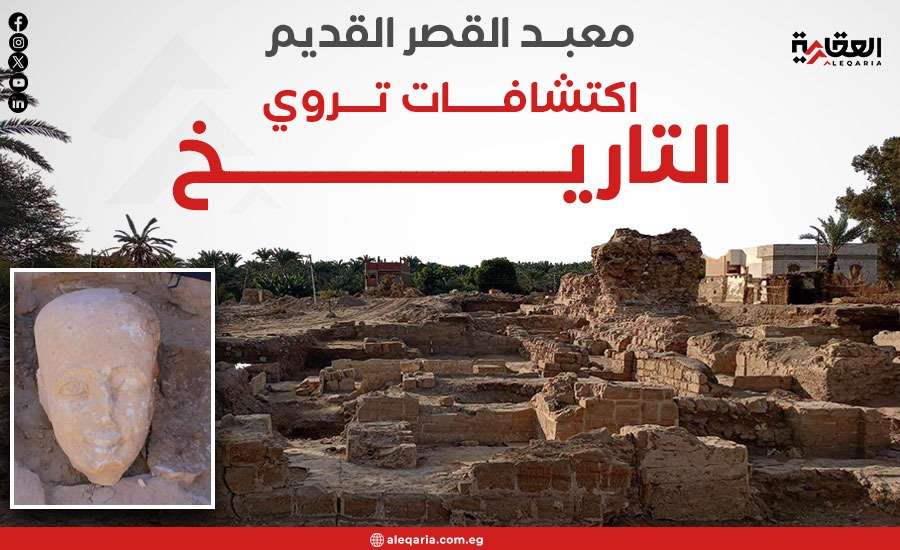 معبد القصر القديم.. اكتشافات تروي التاريخ