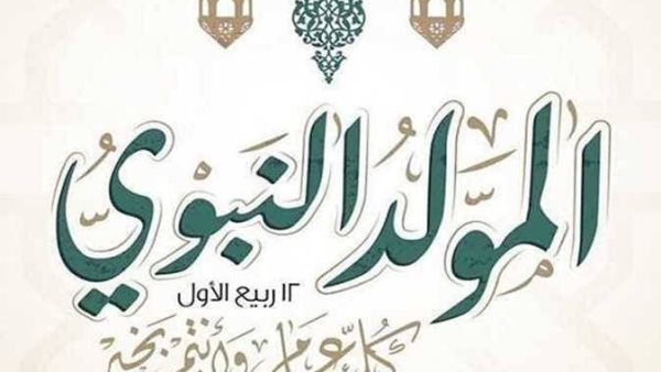 مفاجأة للموظفين.. كم يومًا يفصلنا عن إجازة المولد النبوي 2026؟