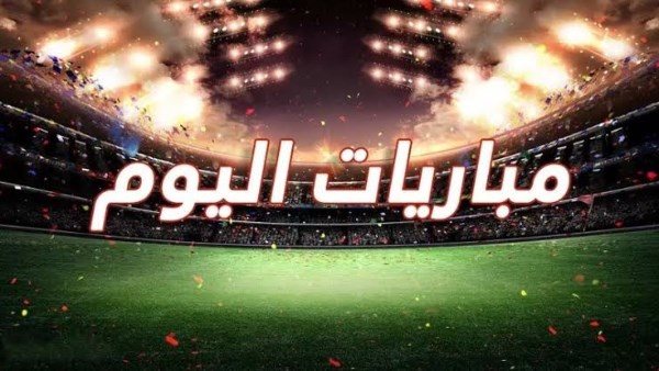 مواعيد مباريات كأس العالم اليوم السبت: المغرب والبرازيل وقطر تواجه سويسرا