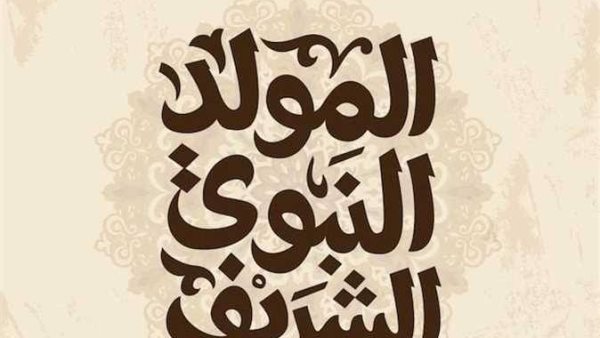 موعد إجازة المولد النبوي الشريف 2026.. اعرف العطلات الرسمية المتبقية في مصر