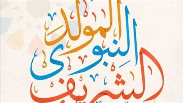 موعد إجازة المولد النبوي الشريف 2026.. اعرف عدد أيام الإجازات الرسمية