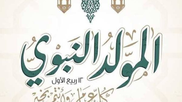 موعد إجازة المولد النبوي الشريف 2026.. مفاجأة بشأن العطلة الرسمية للموظفين