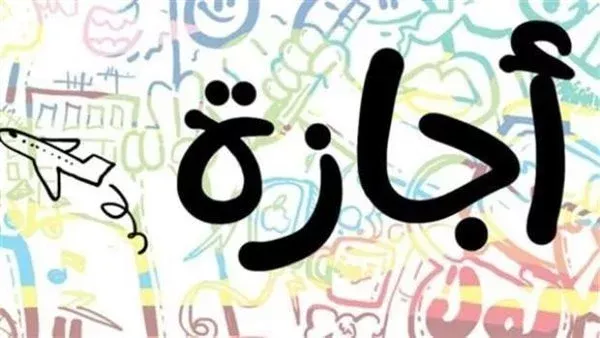 موعد إجازة المولد النبوي الشريف 2026.. مفاجأة للموظفين