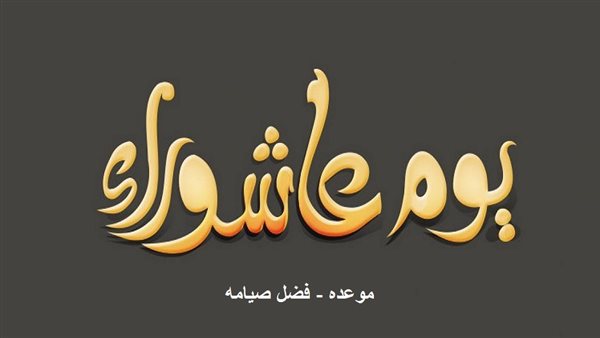 موعد صيام يوم عاشوراء 2026.. فضل الصيام وحكم إفراده بالصوم شرعًا