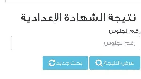 موعد ظهور نتيجة الشهادة الإعدادية 2026 بالجيزة ورابط الاستعلام الرسمي