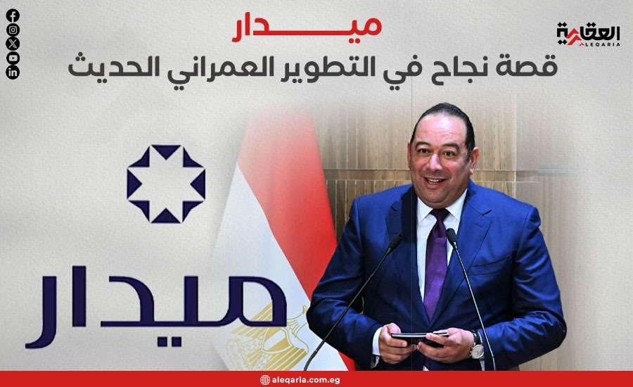 ميدار.. قصة نجاح في التطوير العمراني الحديث