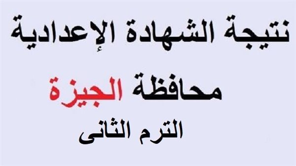 نتيجة إعدادية الجيزة اليوم فور اعتمادها من المحافظ