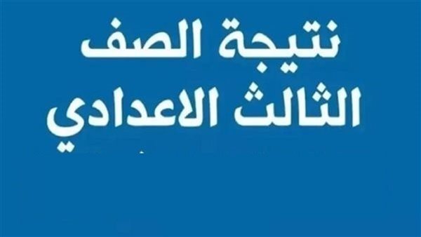  نتيجة الشهادة الإعدادية بالجيزة 2026 خلال ساعات.. اعتماد رسمي مرتقب وإعلان الأوائل ونسب النجاح