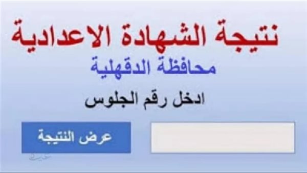 نتيجة الشهادة الإعدادية بالدقهلية 2026 متاحة عبر موقع المديرية الرسمي