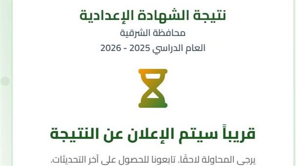 نتيجة الشهادة الإعدادية بالشرقية.. الرابط فور اعتماد النتيجة