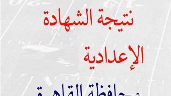 نتيجة الشهادة الإعدادية بالقاهرة 2026.. طريقة الاستعلام خطوة بخطوة