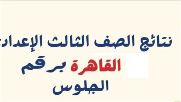 نتيجة الشهادة الإعدادية برقم الجلوس 2026