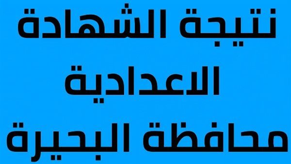 نتيجة الشهادة الإعدادية محافظة البحيرة 2026.. رابط النتيجة فور اعتمادها