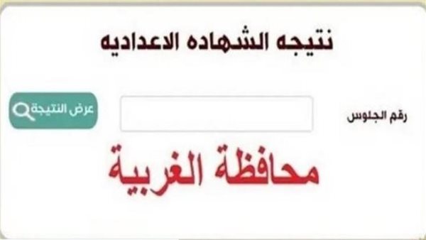 نتيجة الشهادة الإعدادية محافظة الغربية بالاسم ورقم الجلوس.. رابط النتيجة وخطوات الاستعلام