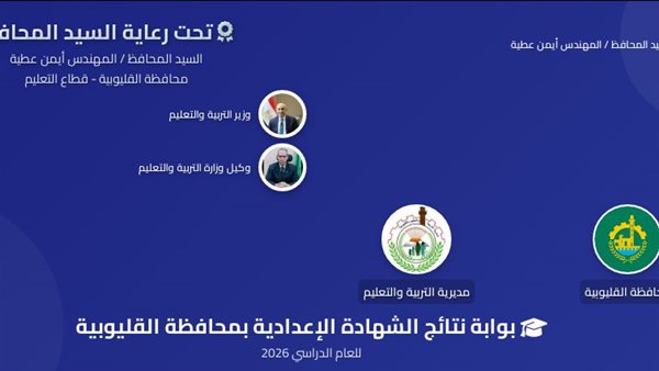 نتيجة الشهادة الإعدادية محافظة القليوبية بالاسم.. الرابط الرسمي وخطوات الاستعلام