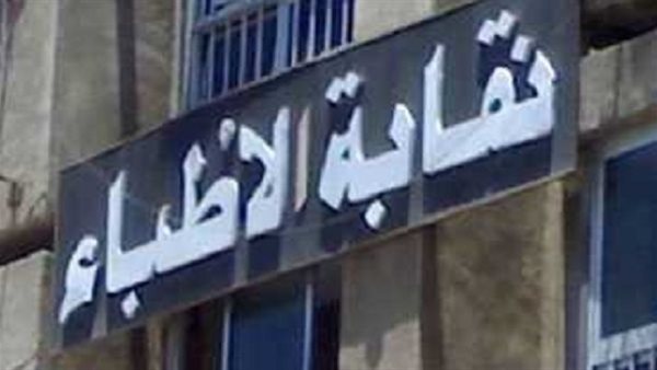 نقابة الأطباء تطالب بخفض أعداد طلاب الطب لضمان تدريب أفضل وتفتح ملف جودة التعليم الطبي في الجامعات