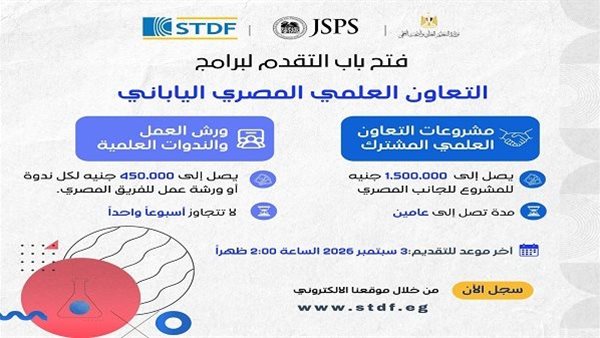 هيئة تمويل العلوم والتكنولوجيا تفتح آفاق التعاون البحثي بين مصر واليابان بمنح جديدة للباحثين