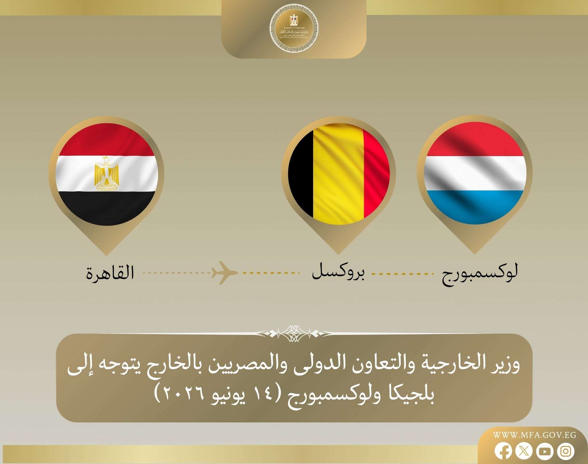 وزير الخارجية يتوجه إلى بلجيكا ولوكسمبورج