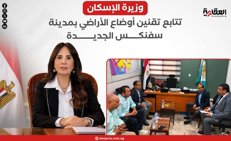 وزيرة الإسكان تتابع تقنين أوضاع الأراضي بمدينة سفنكس الجديدة