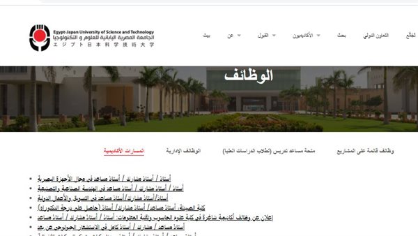 وظيفة جامعة.. الجامعة المصرية اليابانية تعلن عن وظائف أعضاء هيئة تدريس في 8 كليات