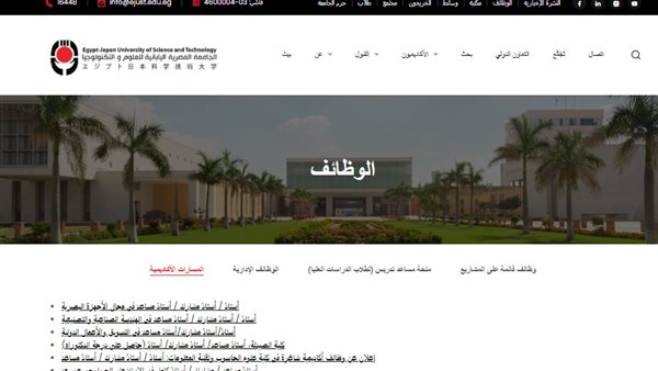 وظيفة جامعة.. الجامعة المصرية اليابانية تعلن عن وظائف لأعضاء هيئة التدريس في 10 تخصصات.. قدم الآن