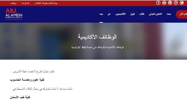 وظيفة جامعة.. جامعة العلمين الدولية تعلن عن وظائف لأعضاء هيئة التدريس في عدد من كليتها