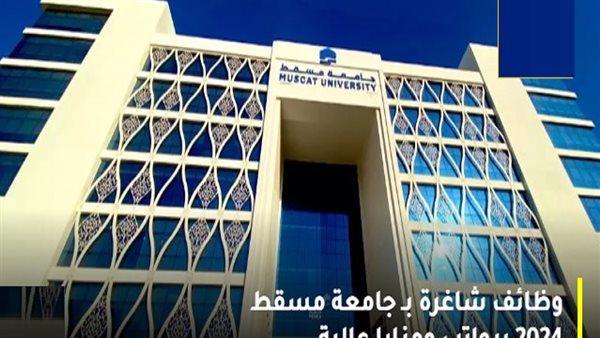 وظيفة جامعة.. جامعة مسقط تعلن وظائف جديدة لأعضاء هيئة التدريس.. قدم الآن