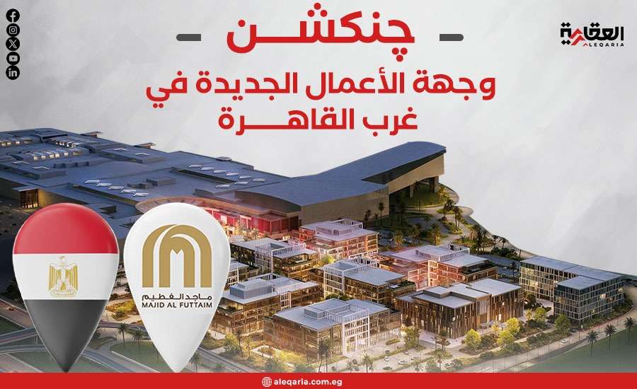 چنکشن.. وجهة الأعمال الجديدة في غرب القاهرة
