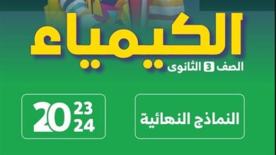 450 سؤالا بالاجابات لمراجعه الكيمياء pdf.. لن يخرج عنها امتحان الثانوية العامة 2026
