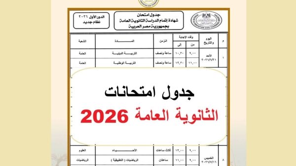آخر أيام الثانوية العامة 2026.. ماذا يحدث بعد انتهاء الامتحانات؟