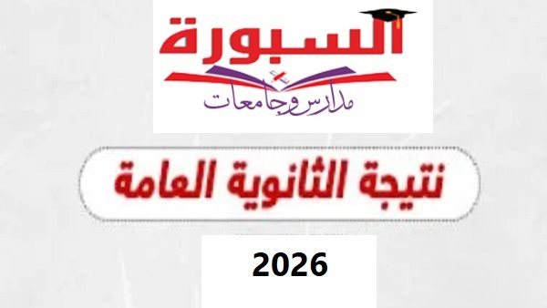 أسرع رابط للحصول على نتيجة الثانوية العامة 2026.. 6 خطوات للاستعلام عن نتيجتك