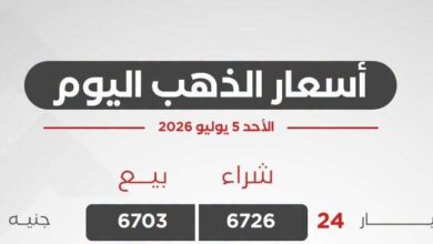 أسعار الذهب اليوم الأحد 5 يوليو 2026