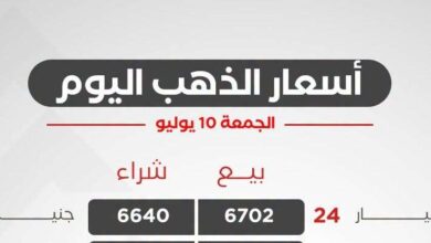 أسعار الذهب اليوم الجمعة 10 يوليو 2026