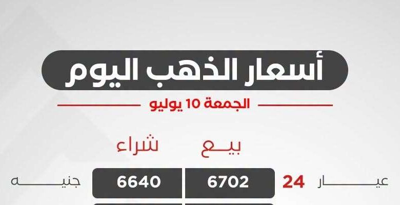أسعار الذهب اليوم الجمعة 10 يوليو 2026