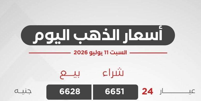 أسعار الذهب اليوم السبت 11 يوليو 2026