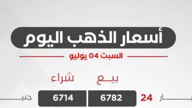 أسعار الذهب اليوم السبت 4 يوليو 2026