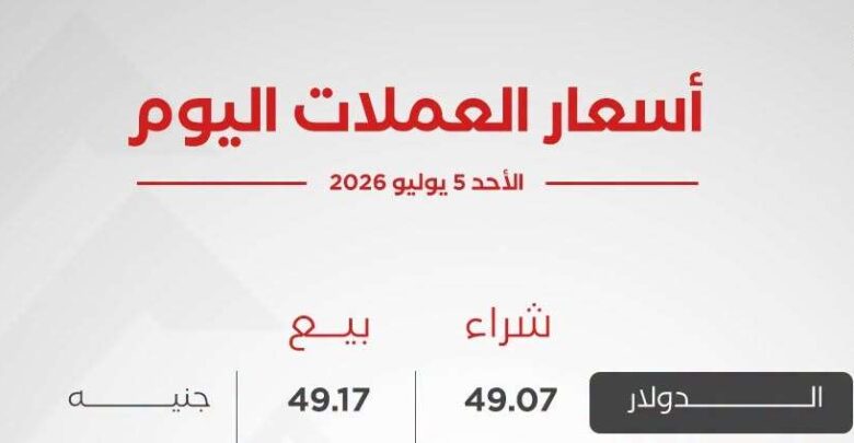 أسعار العملات الأجنبية اليوم الأحد 5 يوليو 2026