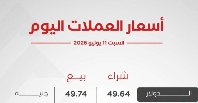 أسعار العملات الأجنبية اليوم السبت 11 يوليو 2026
