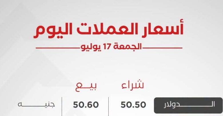 أسعار العملات العربية والأجنبية اليوم الجمغة 17 يوليو 2026