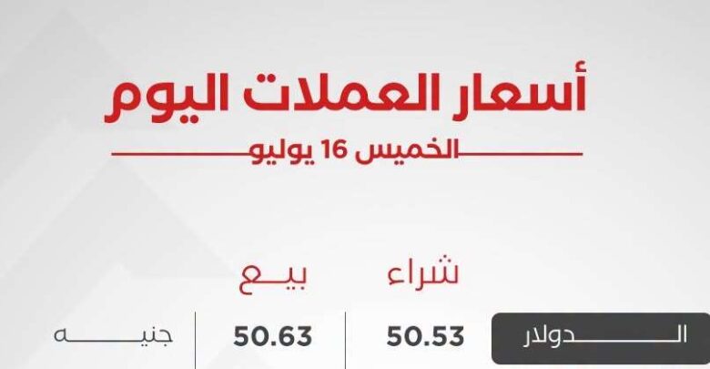 أسعار العملات العربية والأجنبية اليوم الخميس 16 يوليو 2026