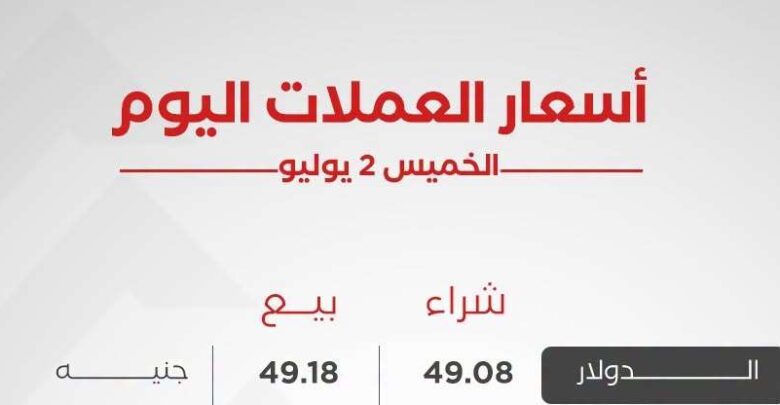 أسعار العملات العربية والأجنبية اليوم الخميس 2 يوليو 2026