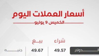 أسعار العملات العربية والأجنبية اليوم الخميس 9 يوليو 2026