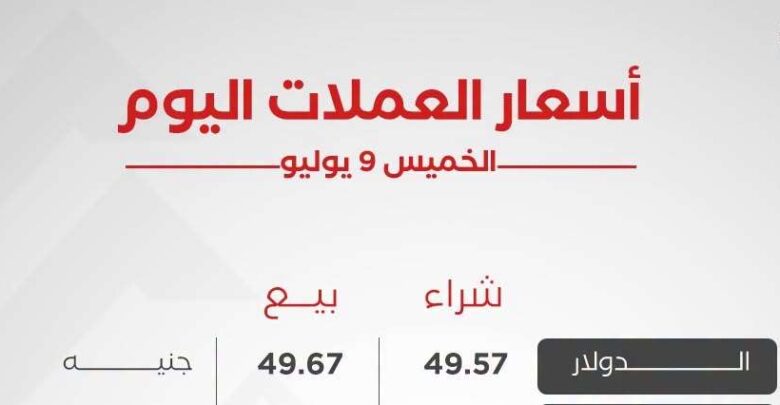 أسعار العملات العربية والأجنبية اليوم الخميس 9 يوليو 2026