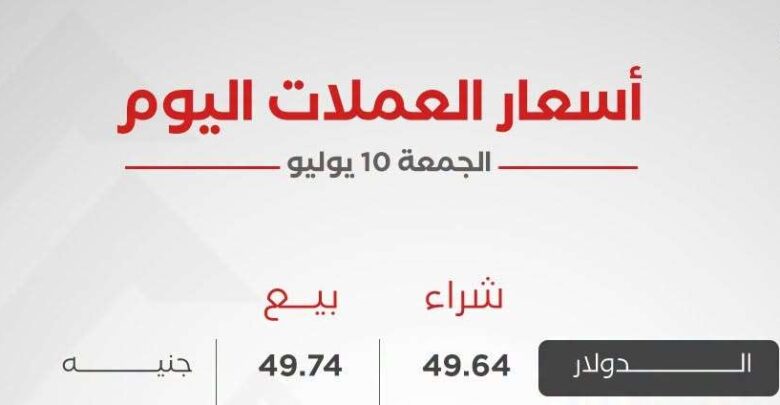 أسعار العملات اليوم الجمعة 10 يوليو 2026