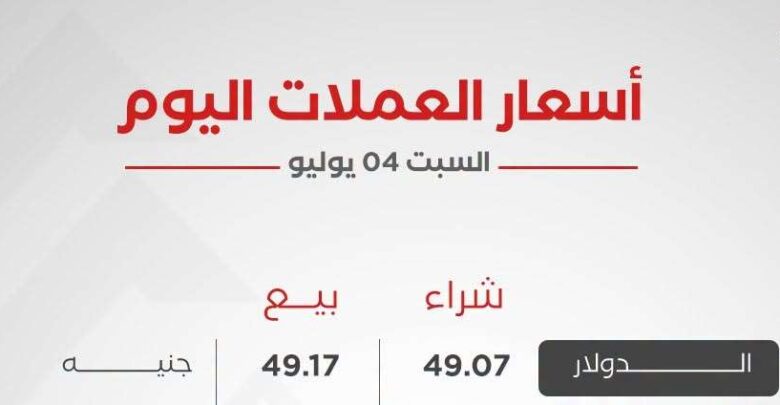 أسعار العملات اليوم السبت 4 يوليو 2026