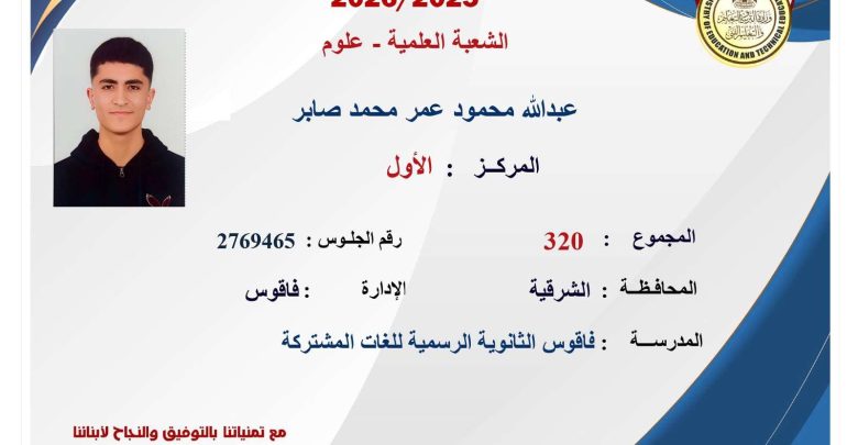 أسماء أوائل الثانوية العامة 2026 علمي علوم.. عبدالله محمود يتصدر بـ320 درجة