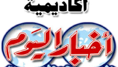 أكاديمية أخبار اليوم تعلن حاجتها إلى أعضاء هيئة التدريس من الأستاذ إلى المعيد.. وظيفة جامعة