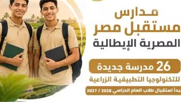 إطلاق 26 مدرسة مصرية إيطالية للتكنولوجيا الزراعية بـ 14 محافظة