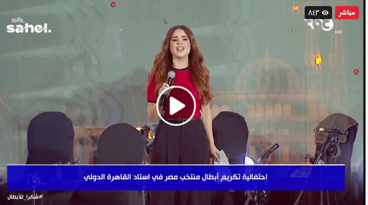 احتفالية المنتخب في استاد القاهرة.. التفاصيل الكاملة وأبرز القنوات الناقلة (بث مباشر)